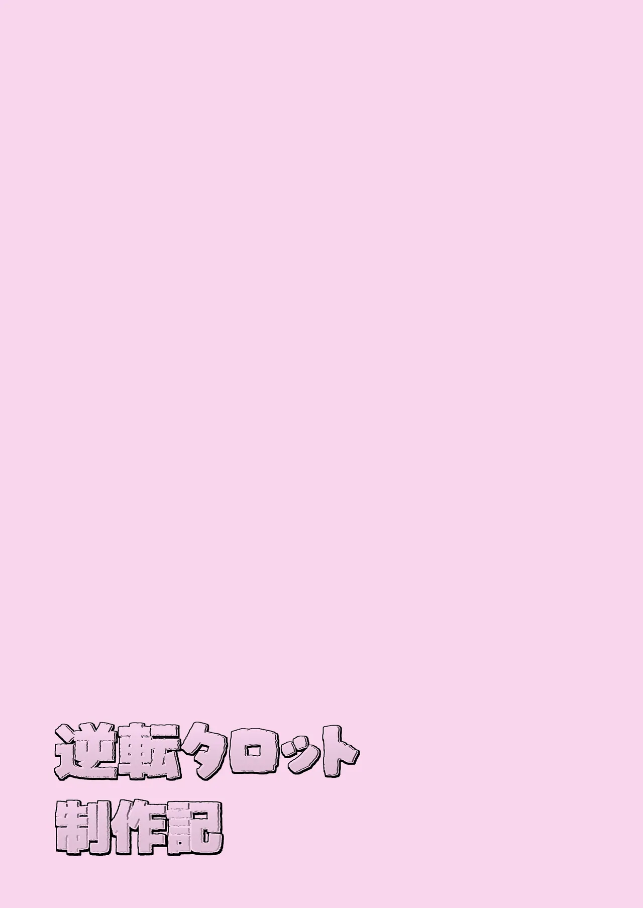 逆転タロット+制作記セット Page.146