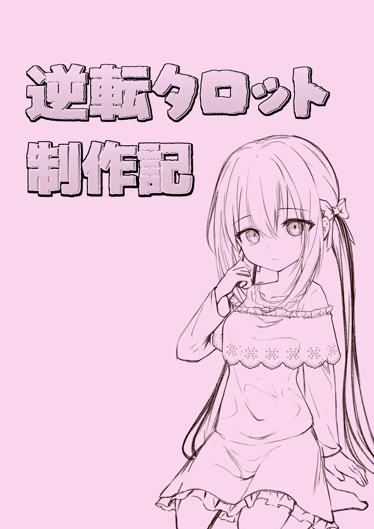 逆転タロット+制作記セット Page.38