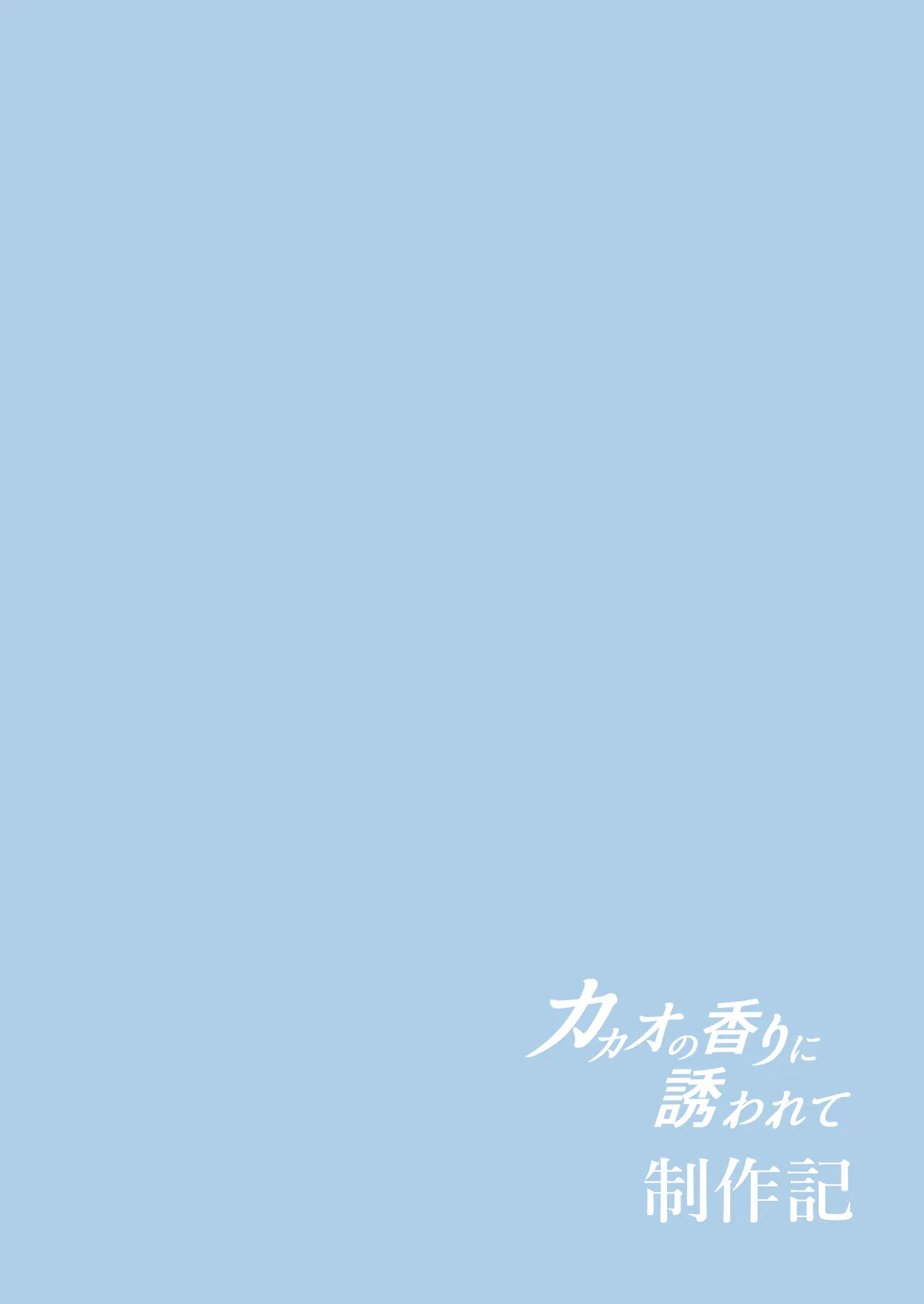 カカオの香りに誘われて+制作記セット Page.156