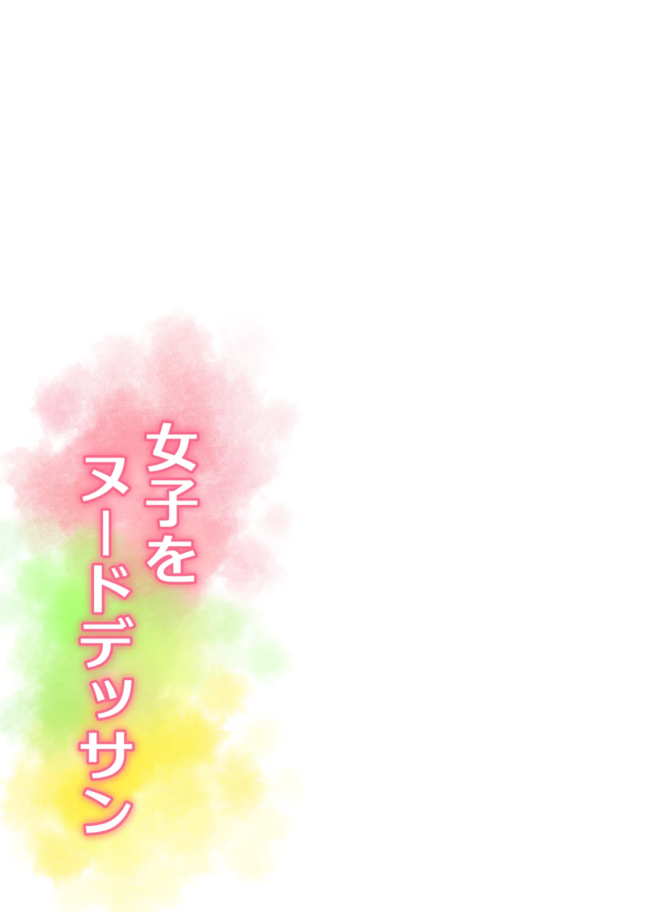 女子をヌードデッサン Page.46