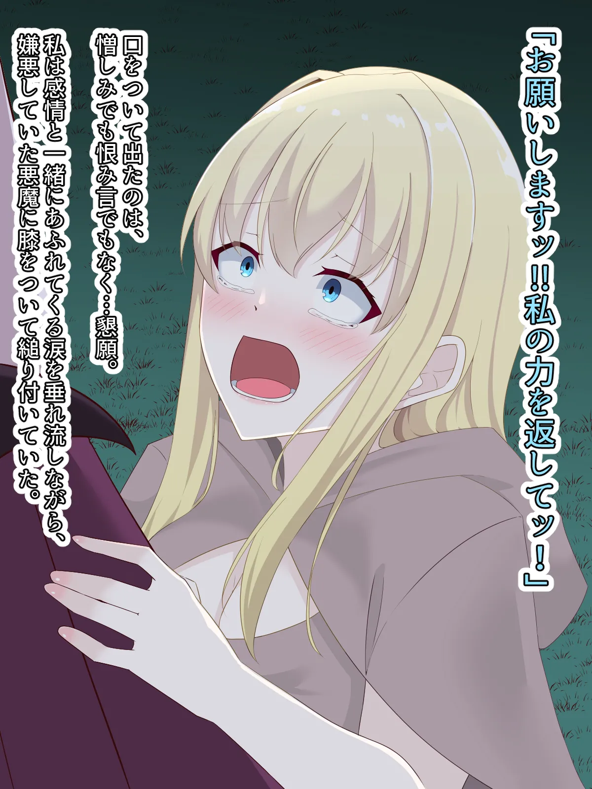 醜くも美しきこの世界を -盲目の聖女、淫魔に堕ちる Page.143