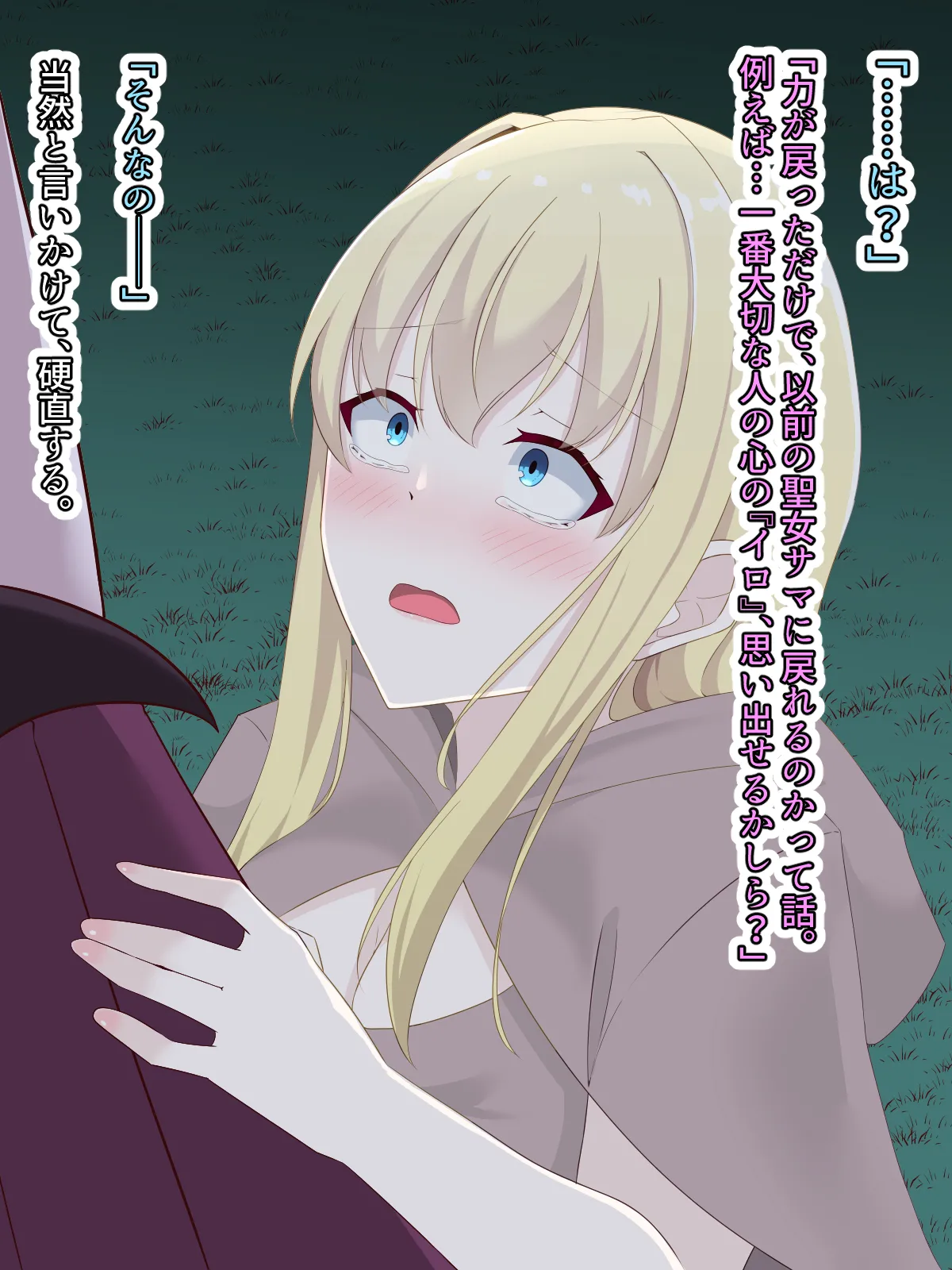 醜くも美しきこの世界を -盲目の聖女、淫魔に堕ちる Page.145