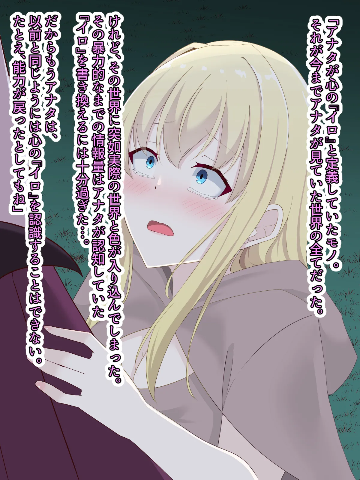 醜くも美しきこの世界を -盲目の聖女、淫魔に堕ちる Page.148