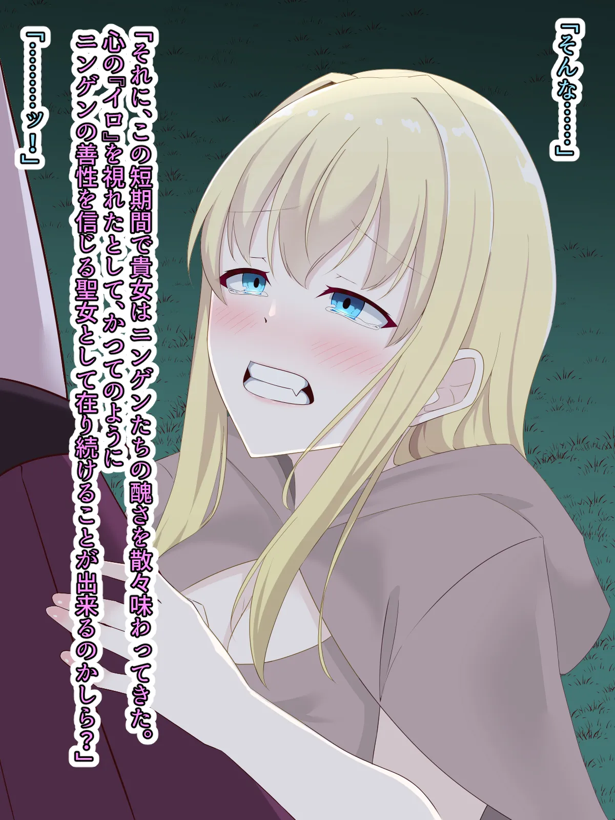 醜くも美しきこの世界を -盲目の聖女、淫魔に堕ちる Page.149