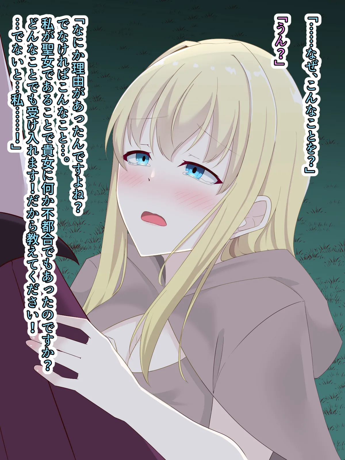 醜くも美しきこの世界を -盲目の聖女、淫魔に堕ちる Page.150