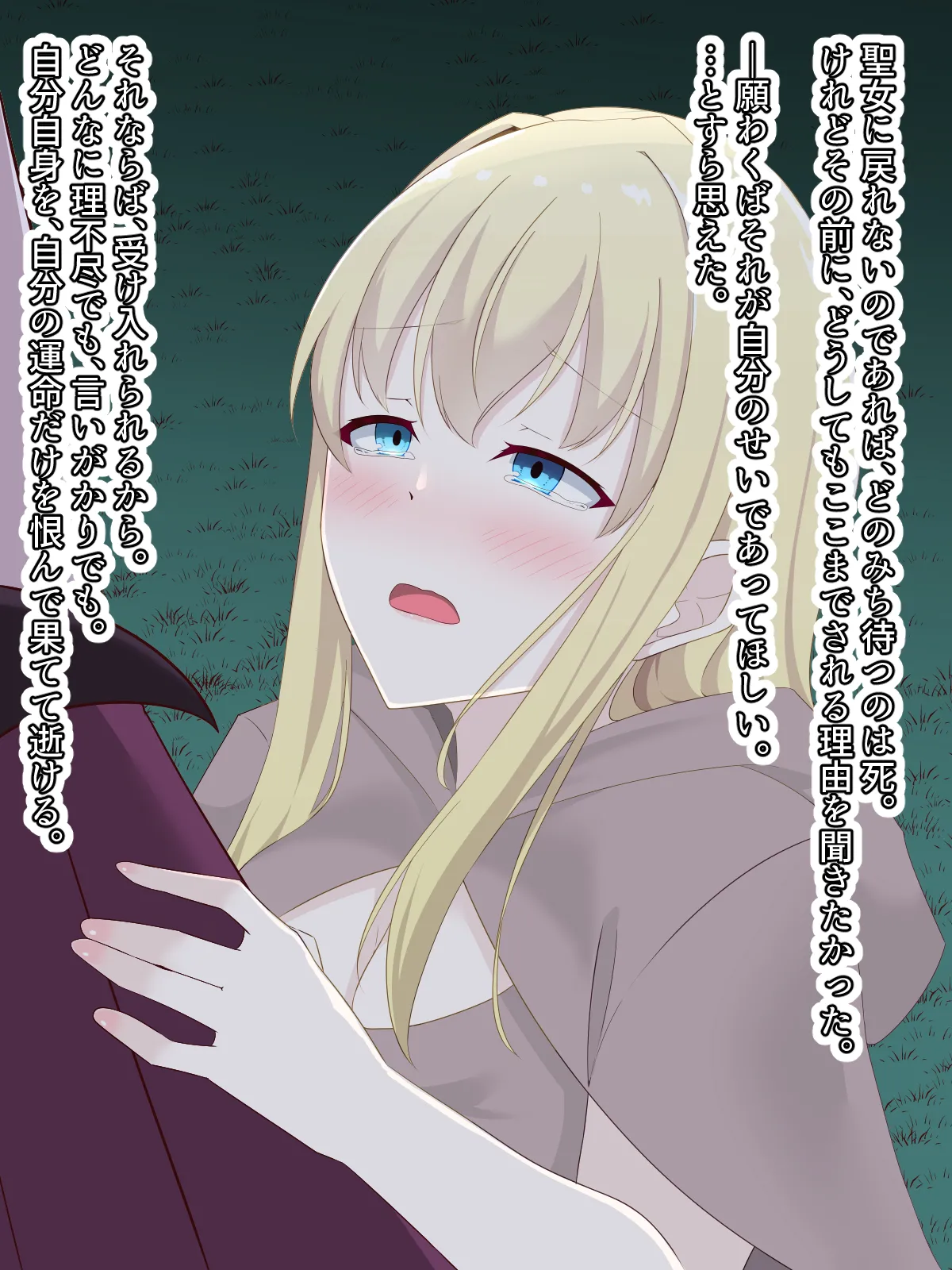 醜くも美しきこの世界を -盲目の聖女、淫魔に堕ちる Page.151