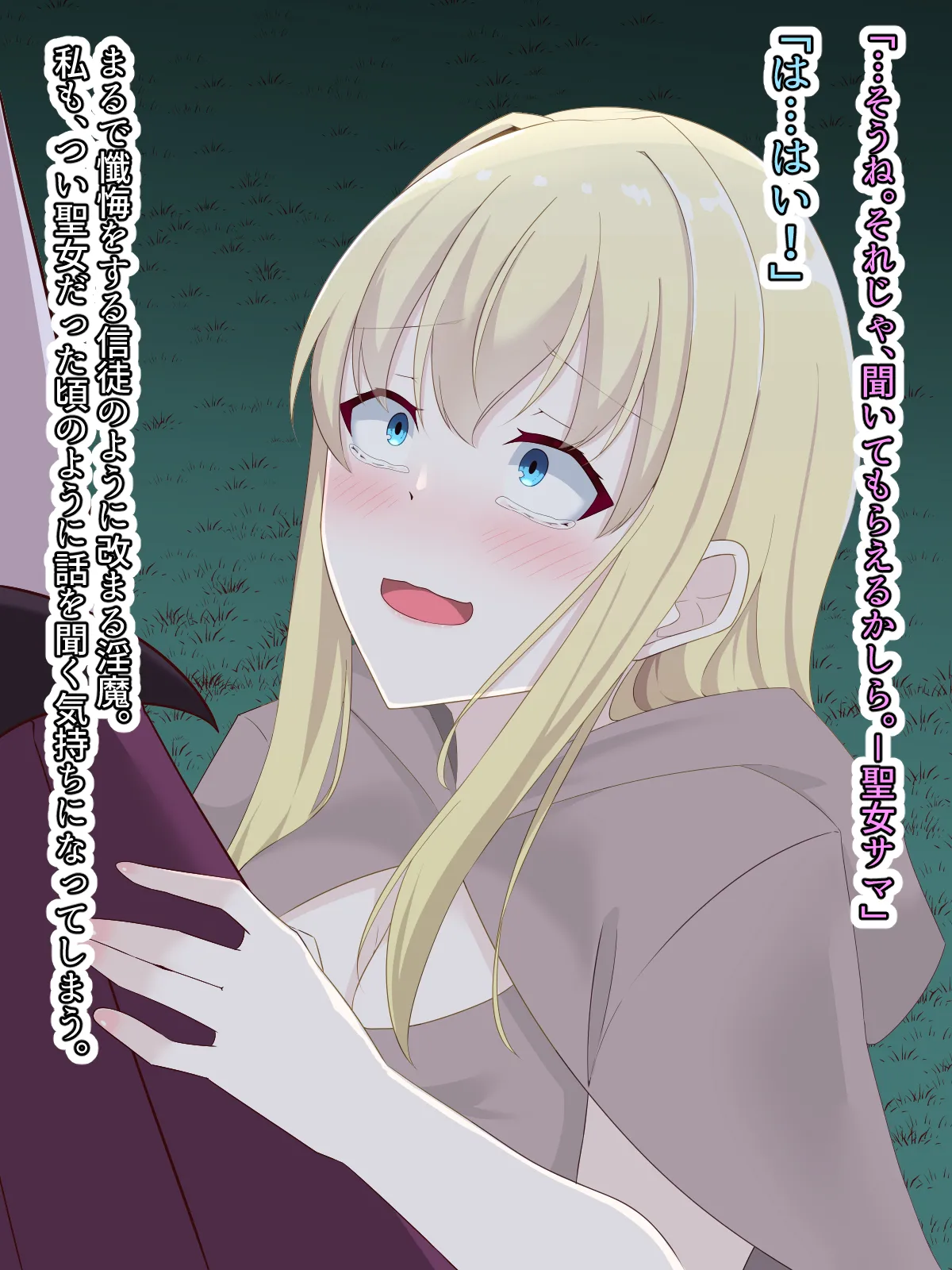 醜くも美しきこの世界を -盲目の聖女、淫魔に堕ちる Page.152