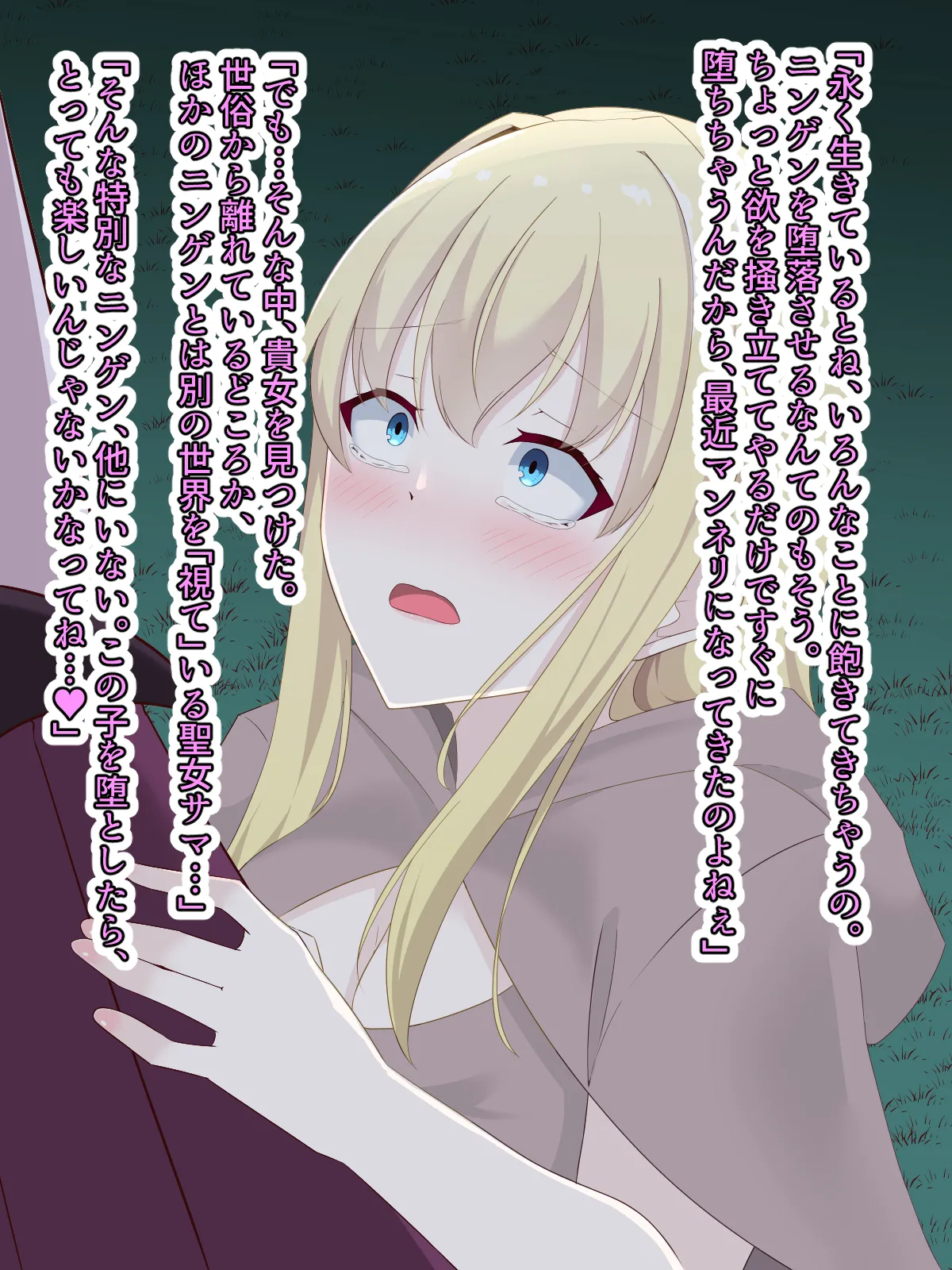 醜くも美しきこの世界を -盲目の聖女、淫魔に堕ちる Page.155