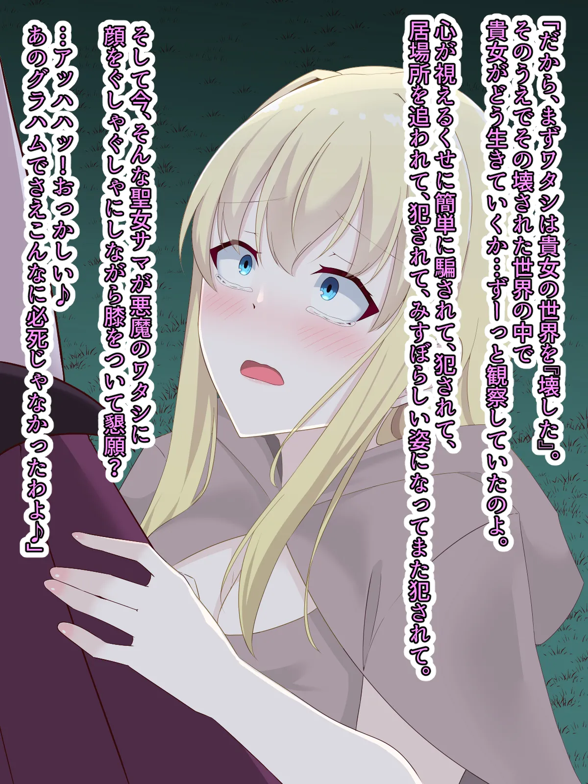 醜くも美しきこの世界を -盲目の聖女、淫魔に堕ちる Page.156