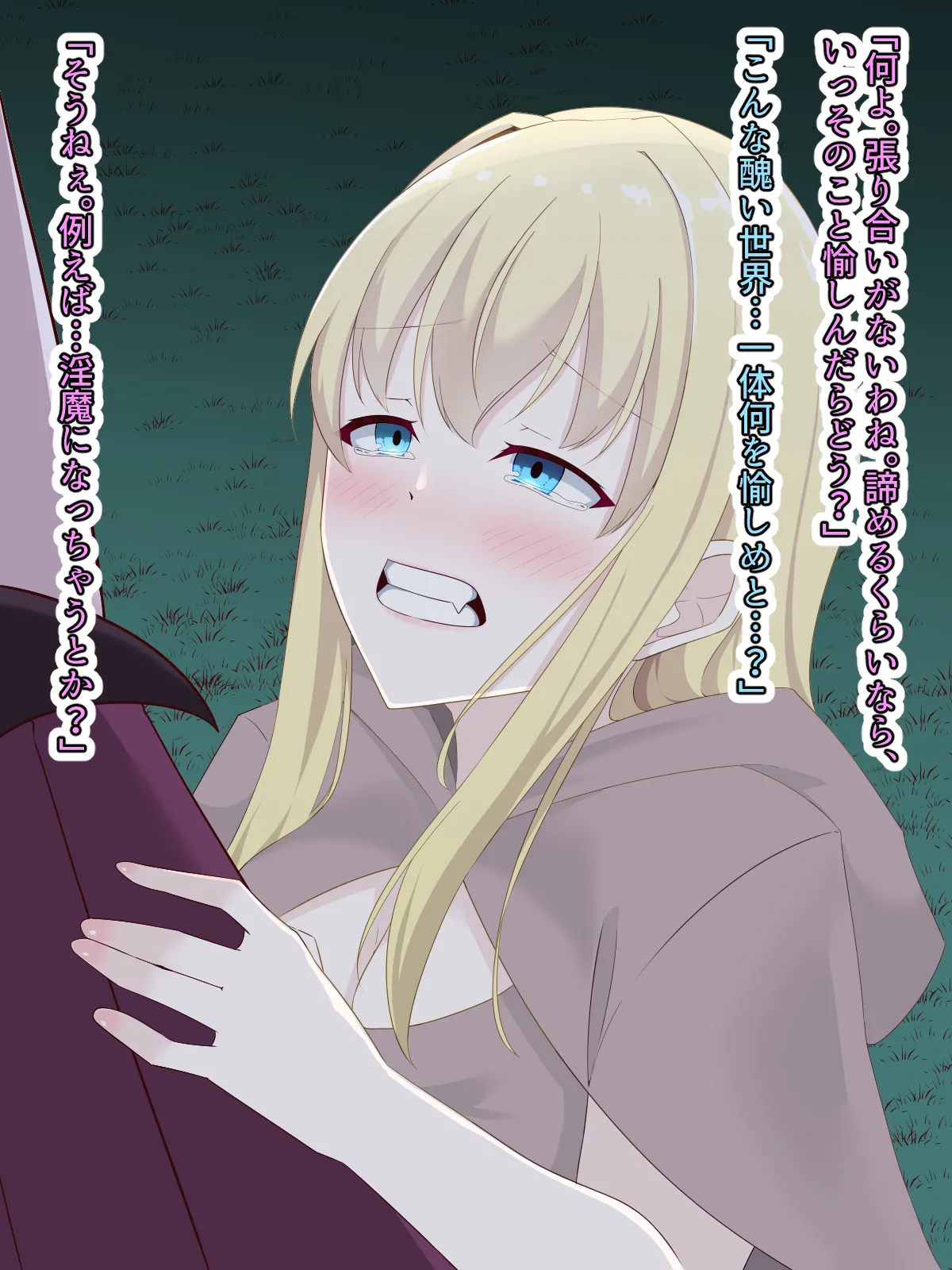醜くも美しきこの世界を -盲目の聖女、淫魔に堕ちる Page.160