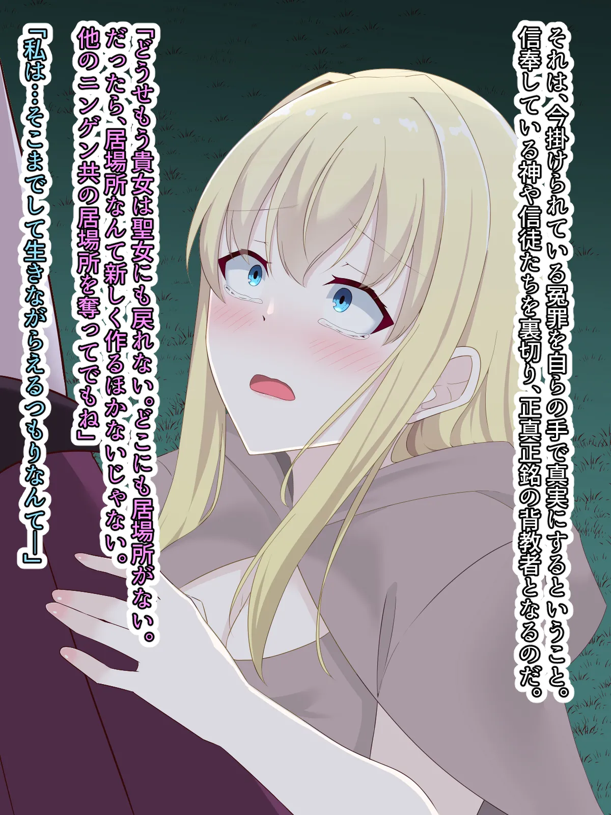 醜くも美しきこの世界を -盲目の聖女、淫魔に堕ちる Page.162
