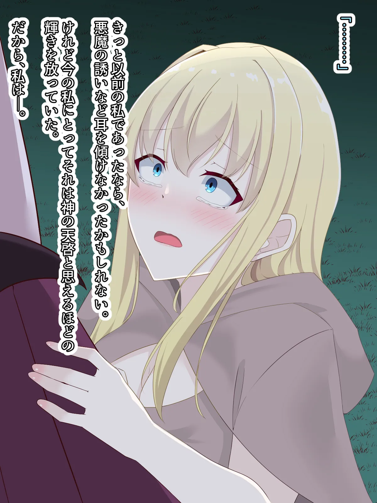 醜くも美しきこの世界を -盲目の聖女、淫魔に堕ちる Page.165