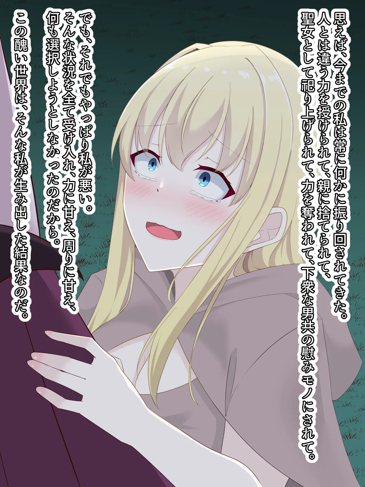 醜くも美しきこの世界を -盲目の聖女、淫魔に堕ちる Page.167