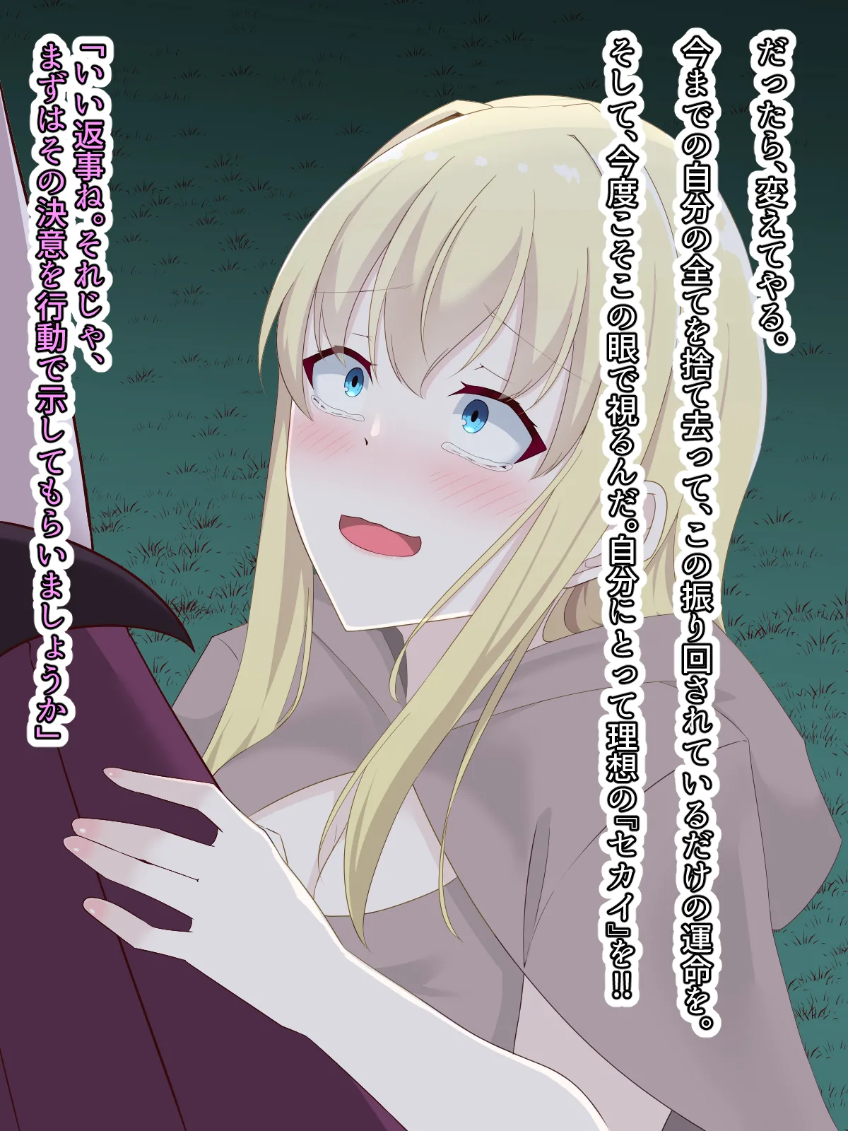 醜くも美しきこの世界を -盲目の聖女、淫魔に堕ちる Page.168