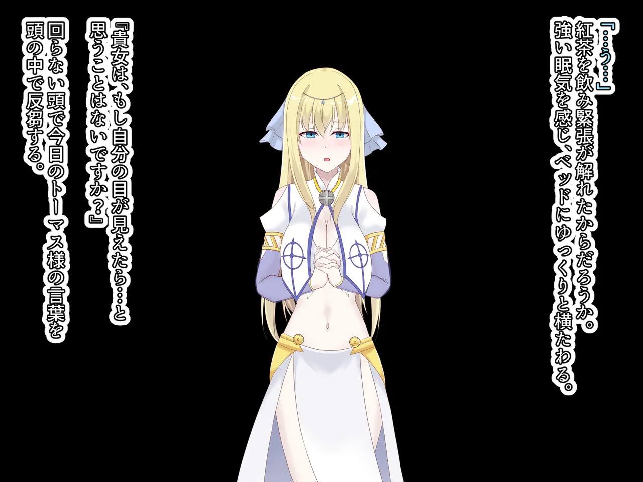 醜くも美しきこの世界を -盲目の聖女、淫魔に堕ちる Page.17