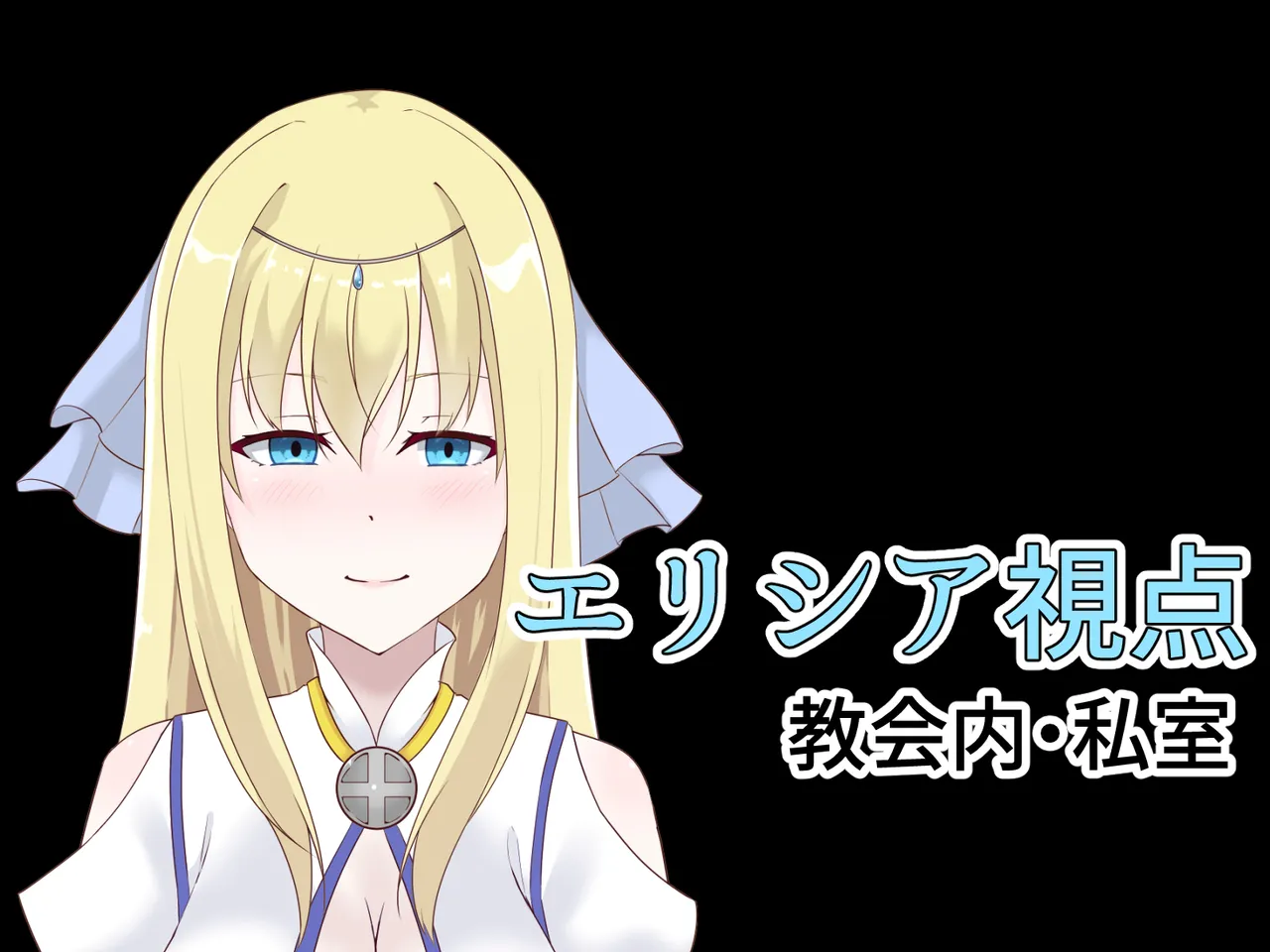 醜くも美しきこの世界を -盲目の聖女、淫魔に堕ちる Page.2