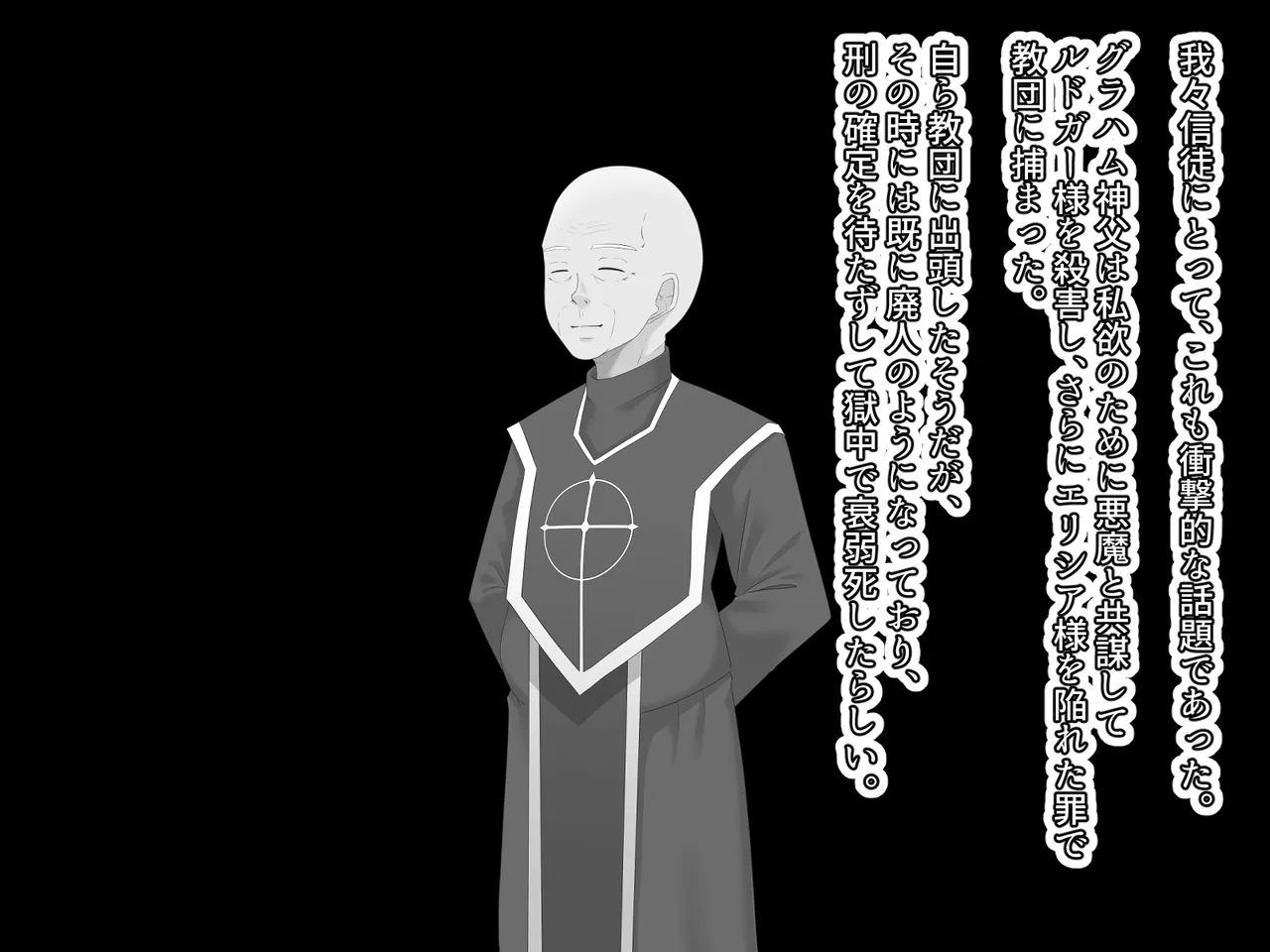 醜くも美しきこの世界を -盲目の聖女、淫魔に堕ちる Page.227