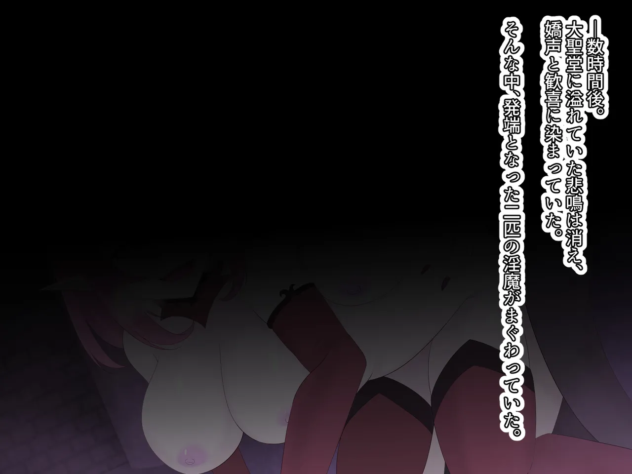 醜くも美しきこの世界を -盲目の聖女、淫魔に堕ちる Page.272
