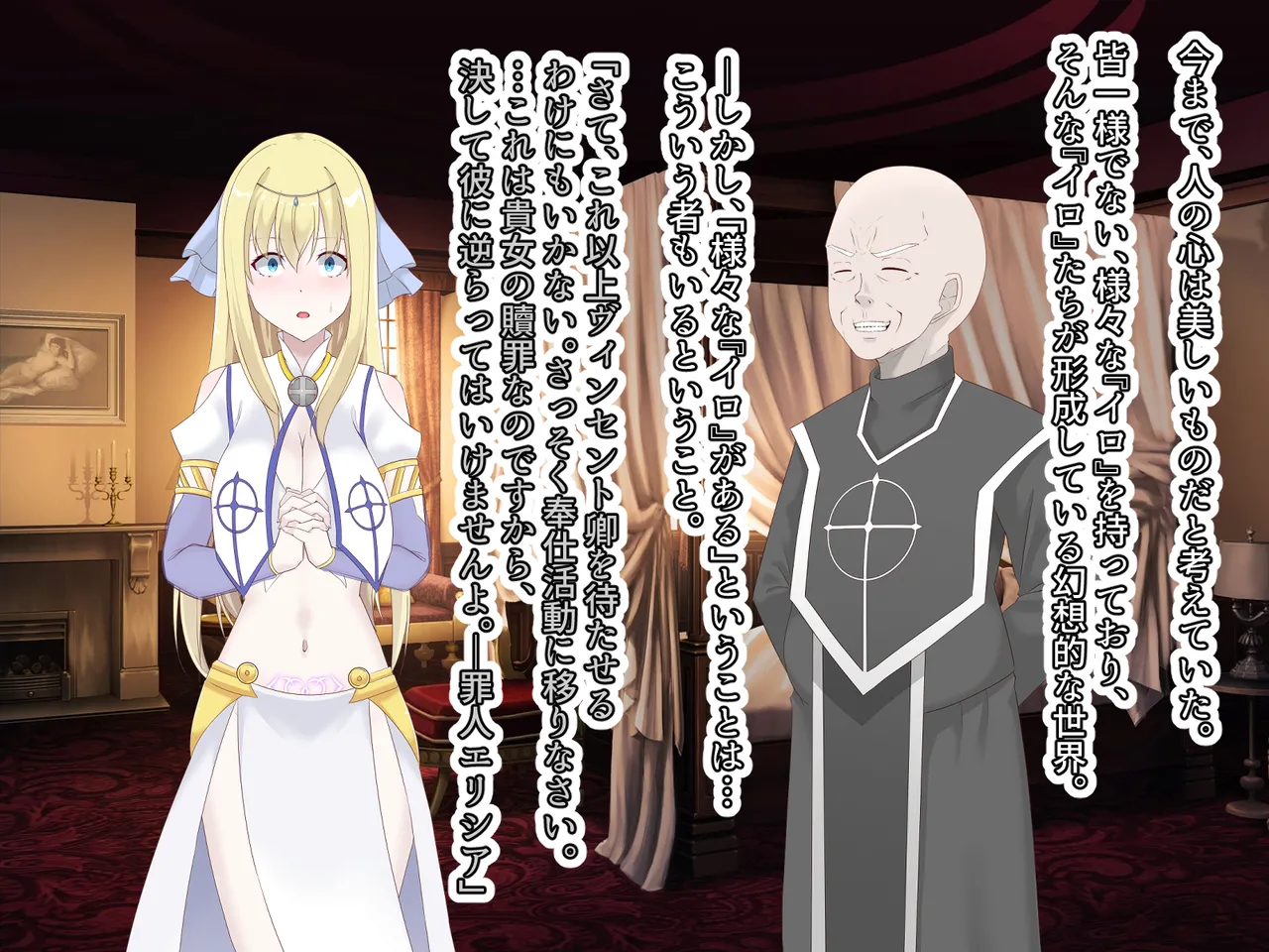 醜くも美しきこの世界を -盲目の聖女、淫魔に堕ちる Page.78