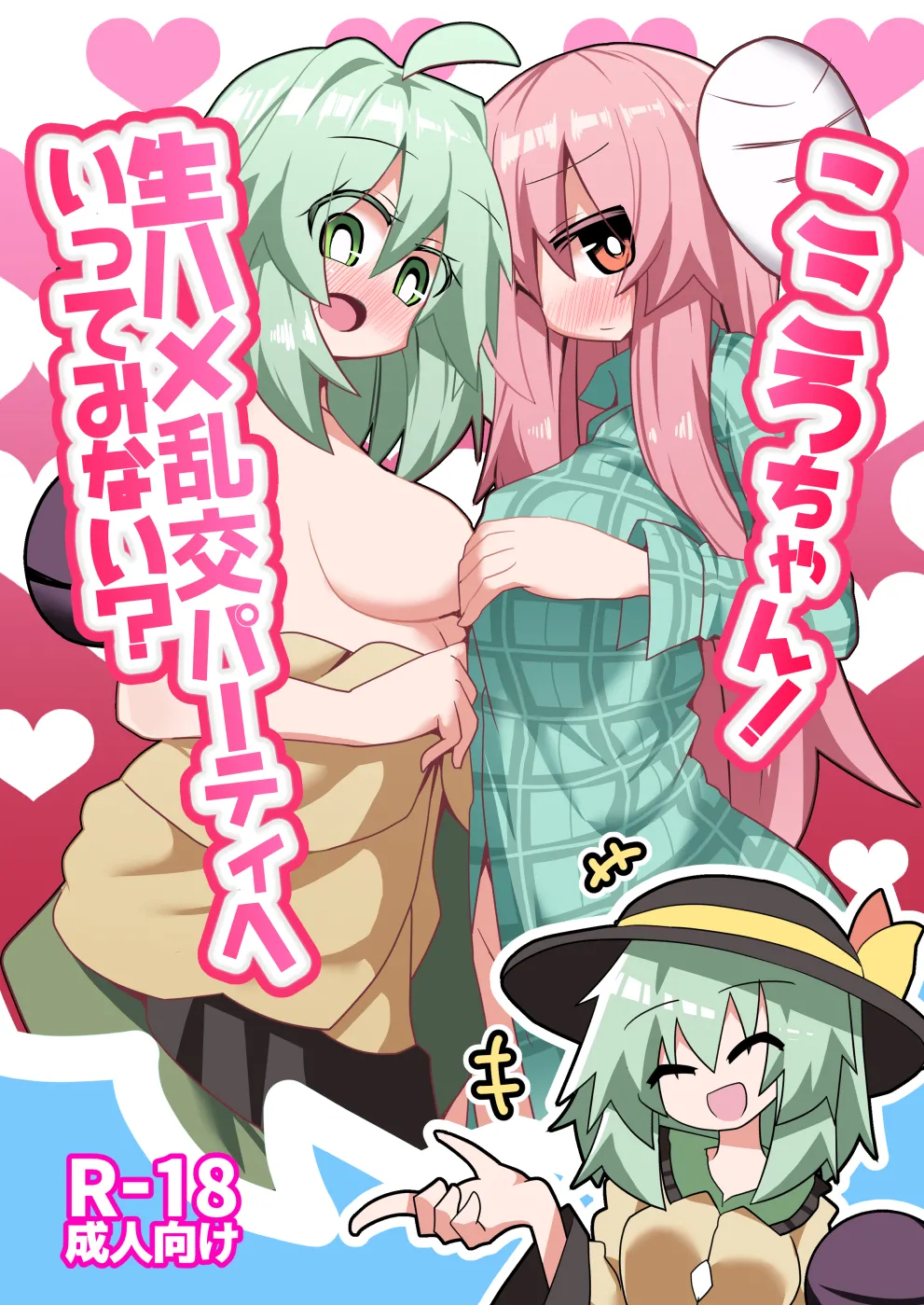 こころちゃん！生ハメ乱交パーティへいってみない？ (東方Project)(DL版)