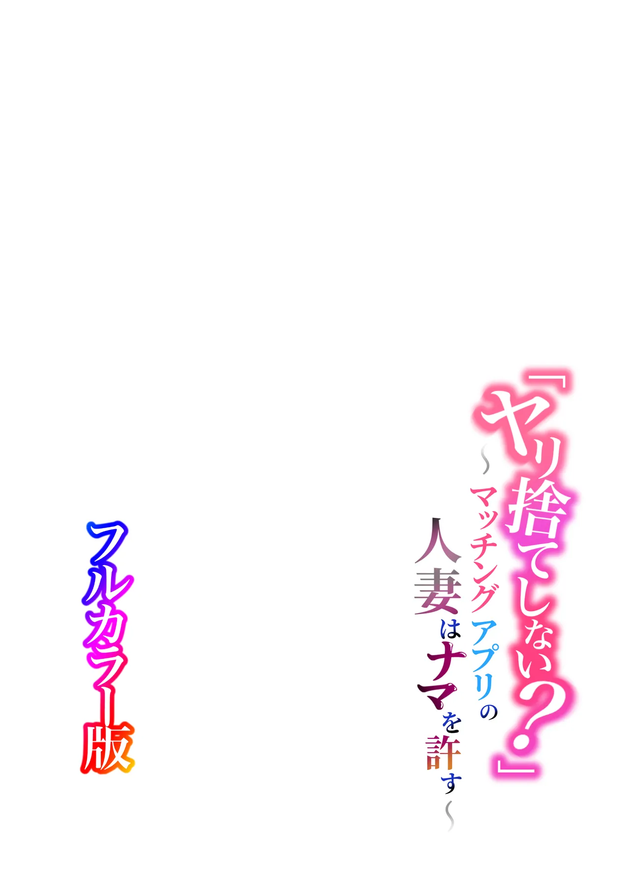 「ヤリ捨てしない？」〜マッチングアプリの人妻はナマを許す〜【フルカラー版】 Page.2