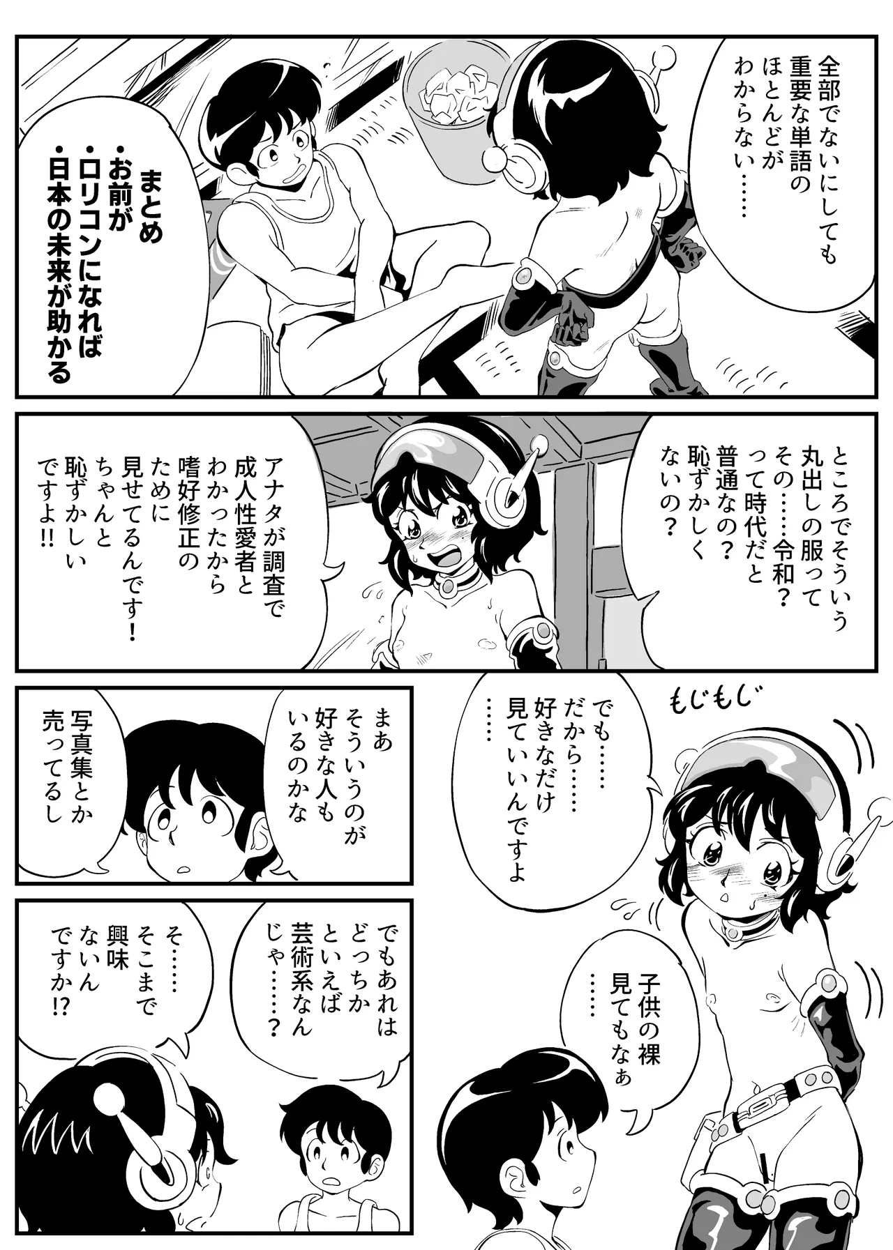 昭和にタイムスリップした少女が○リコンを目覚めさせる話 Page.3