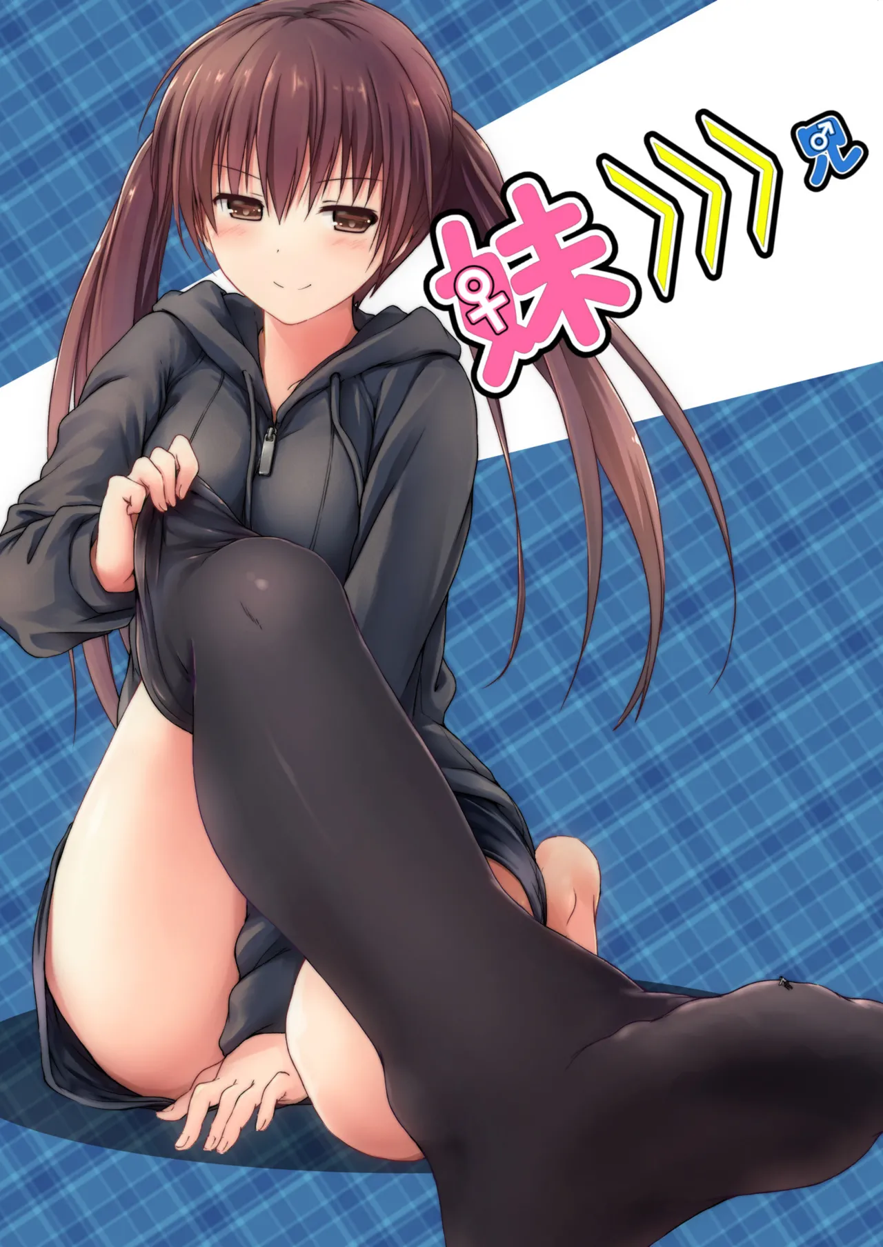 妹>>>兄