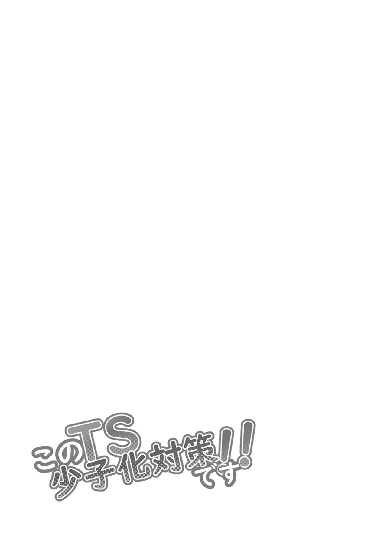 このTS、少子化対策です Page.2