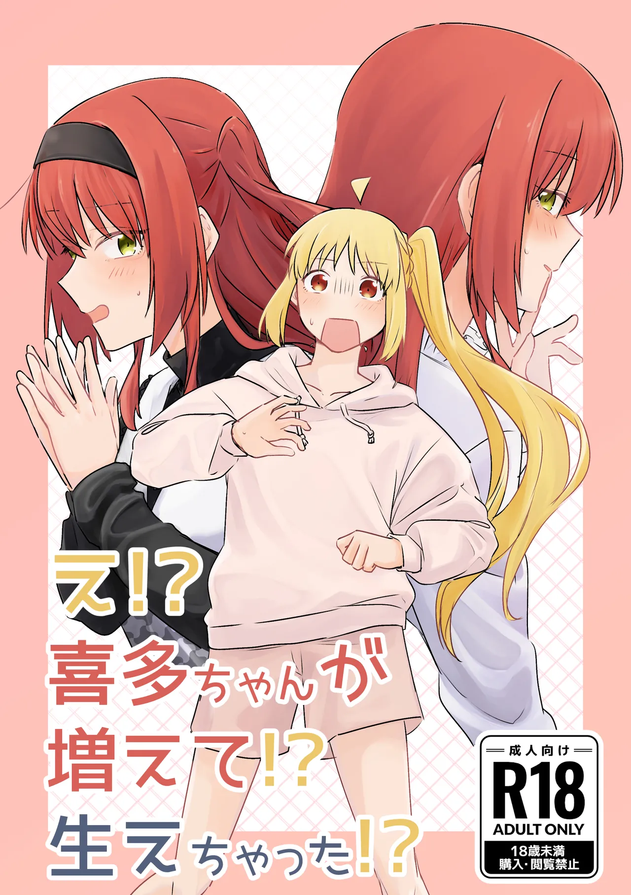 え！？喜多ちゃんが増えて！生えちゃった！