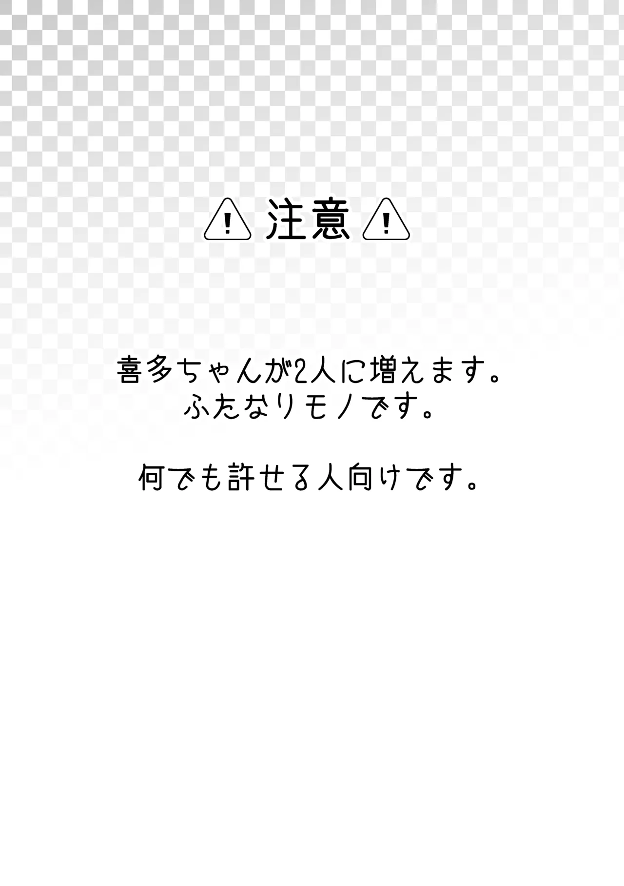 え！？喜多ちゃんが増えて！生えちゃった！ Page.5