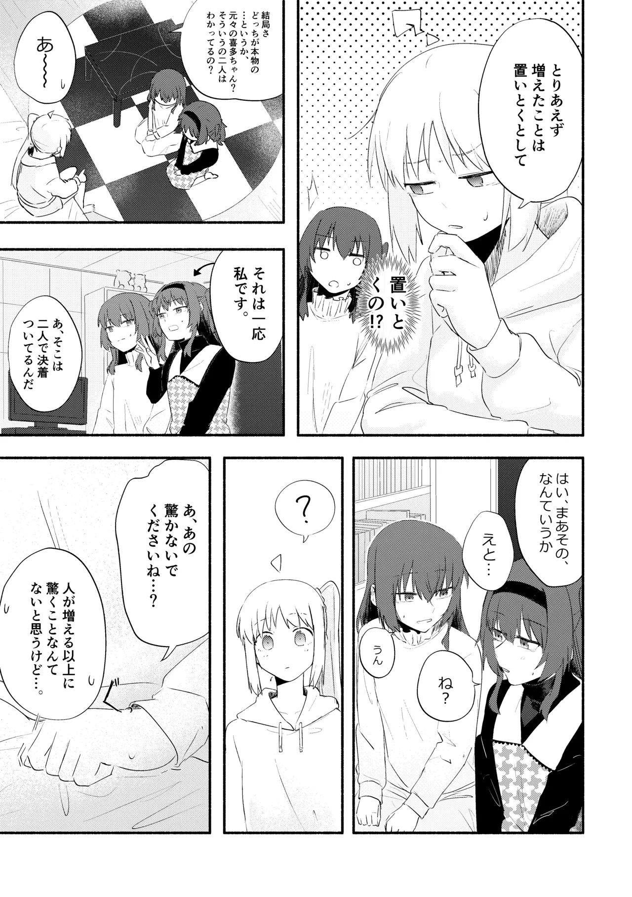 え！？喜多ちゃんが増えて！生えちゃった！ Page.7