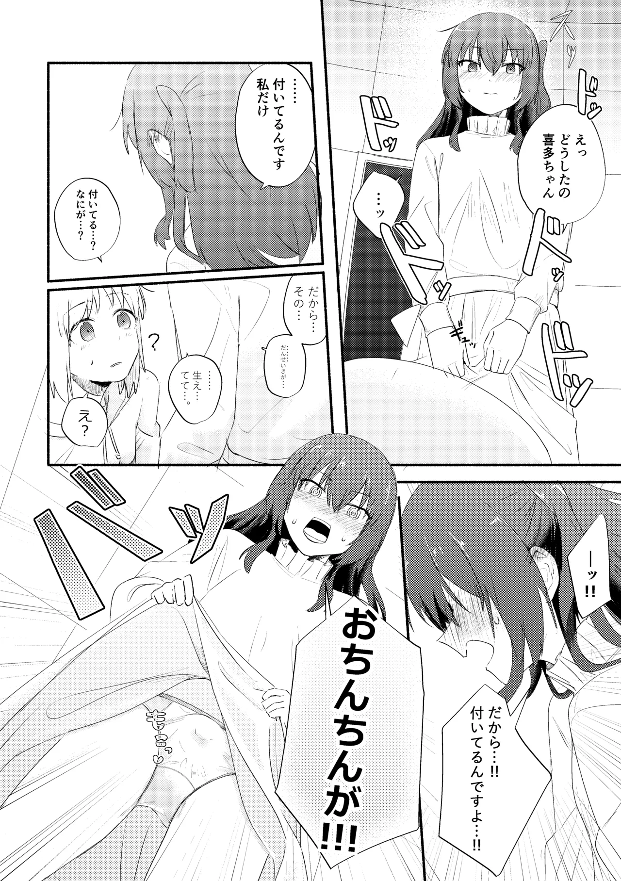 え！？喜多ちゃんが増えて！生えちゃった！ Page.8