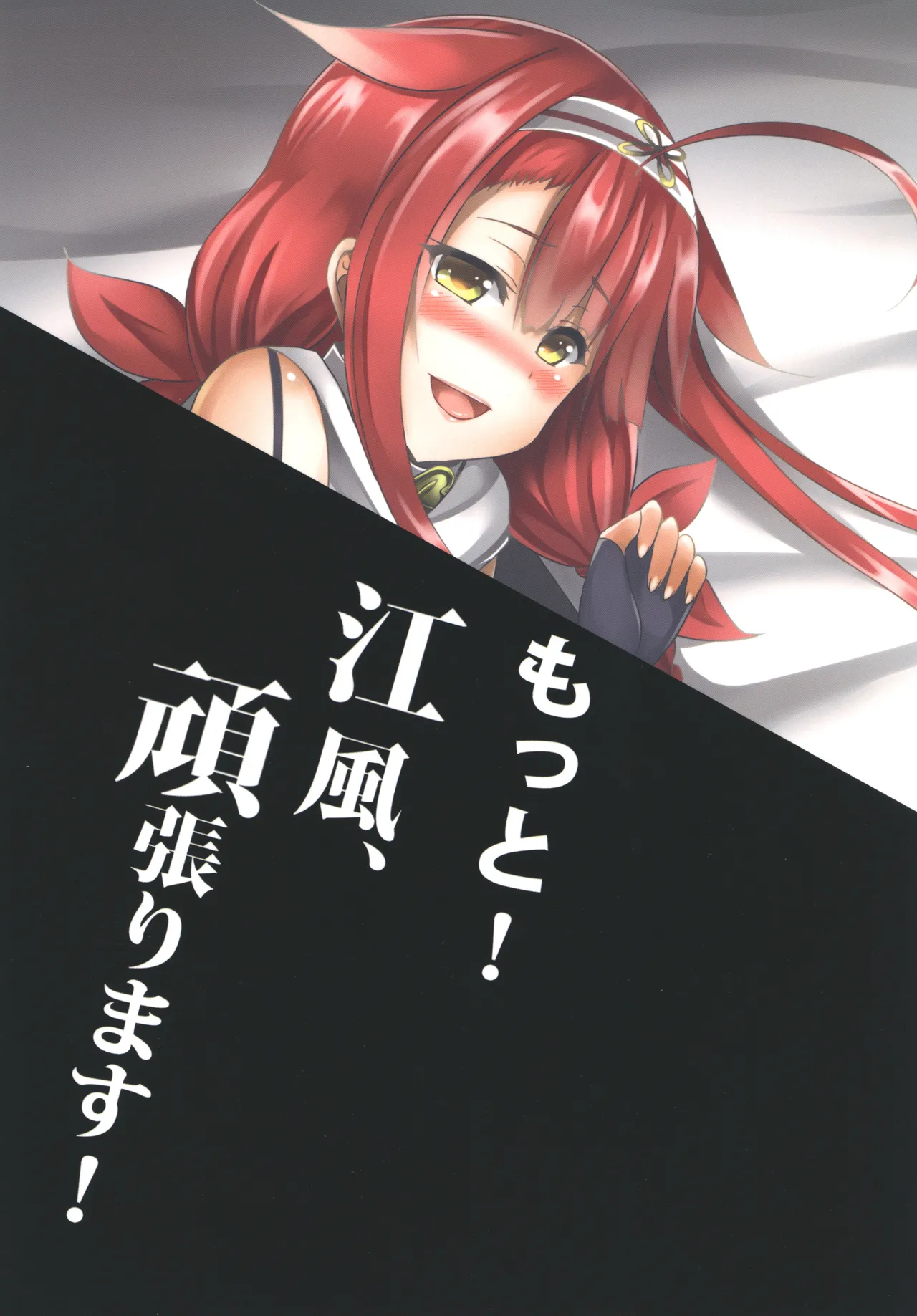 もっと！江風、頑張ります！ Page.24
