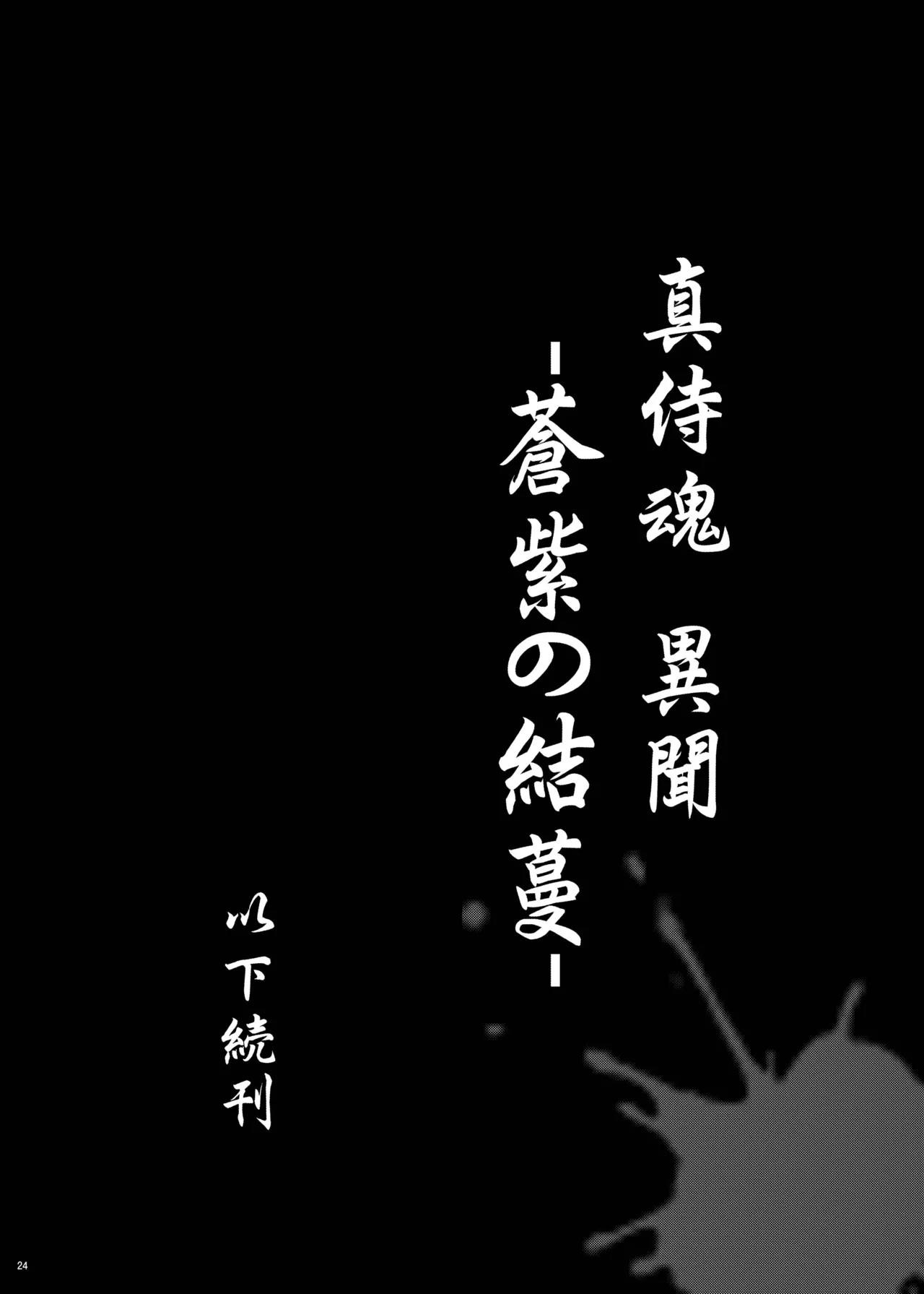 蒼紫の結蔓 Page.23