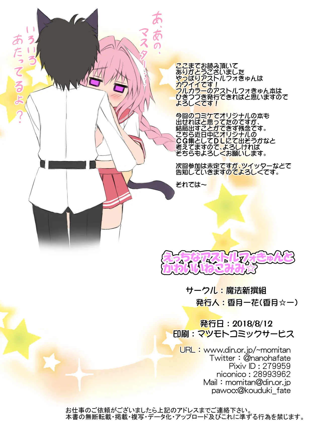 えっちなアストルフォきゅんとかわいいねこみみ☆ Page.18