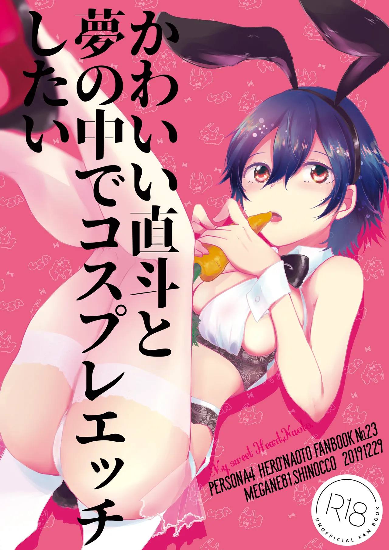 かわいい直斗と夢の中でコスプレエッチしたい