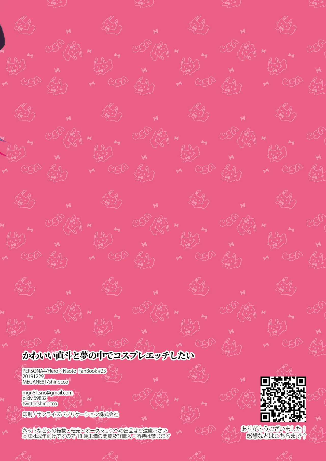 かわいい直斗と夢の中でコスプレエッチしたい Page.8