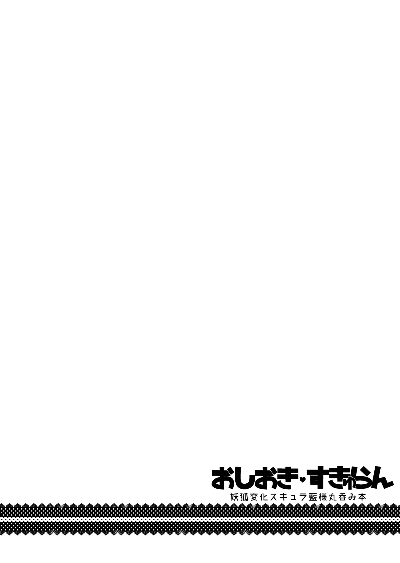 おしおきらんみあ+オシオキスキュラン Page.33