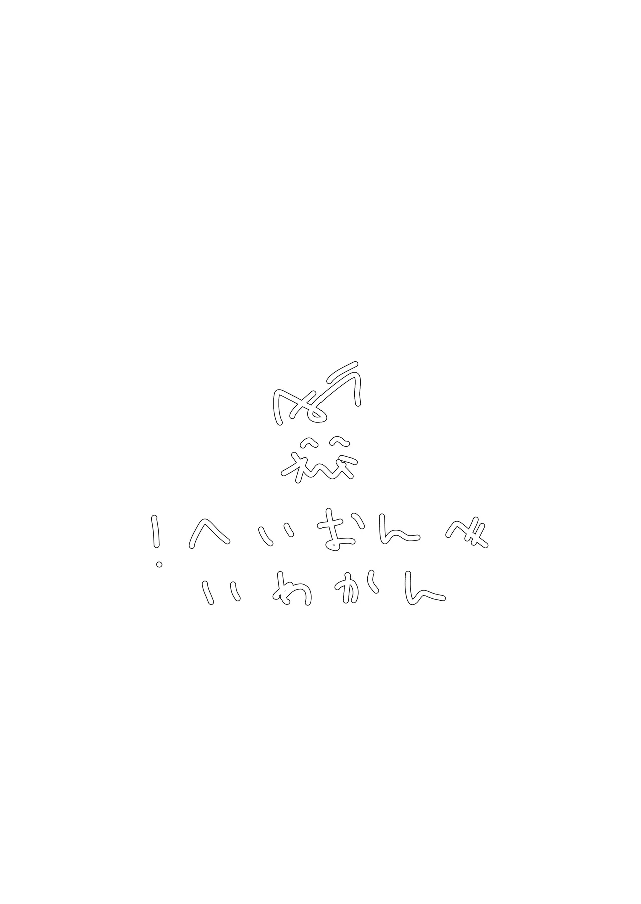 未熟が見た夢のつづき Page.32