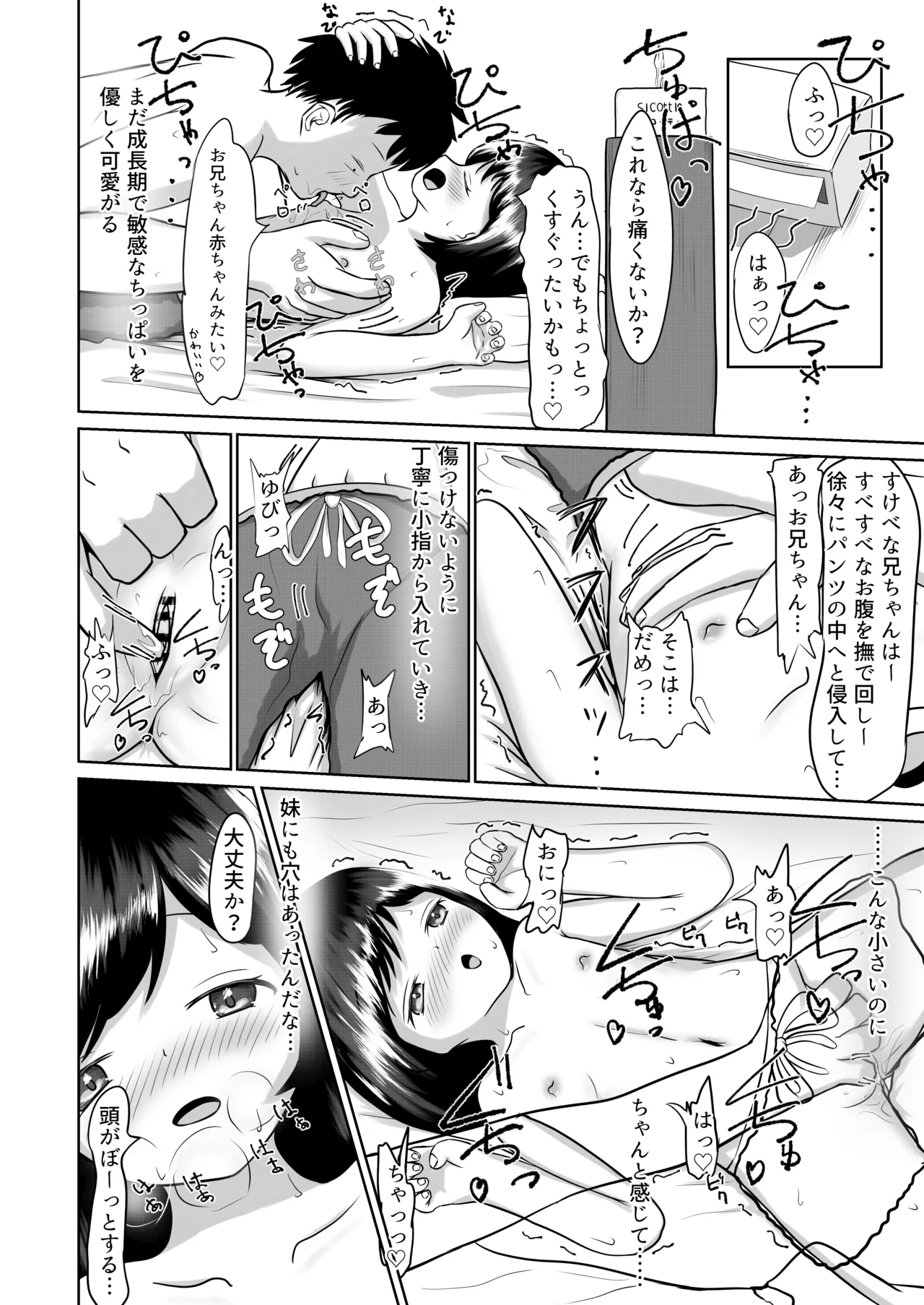 妹といちゃいちゃ生活 Page.6