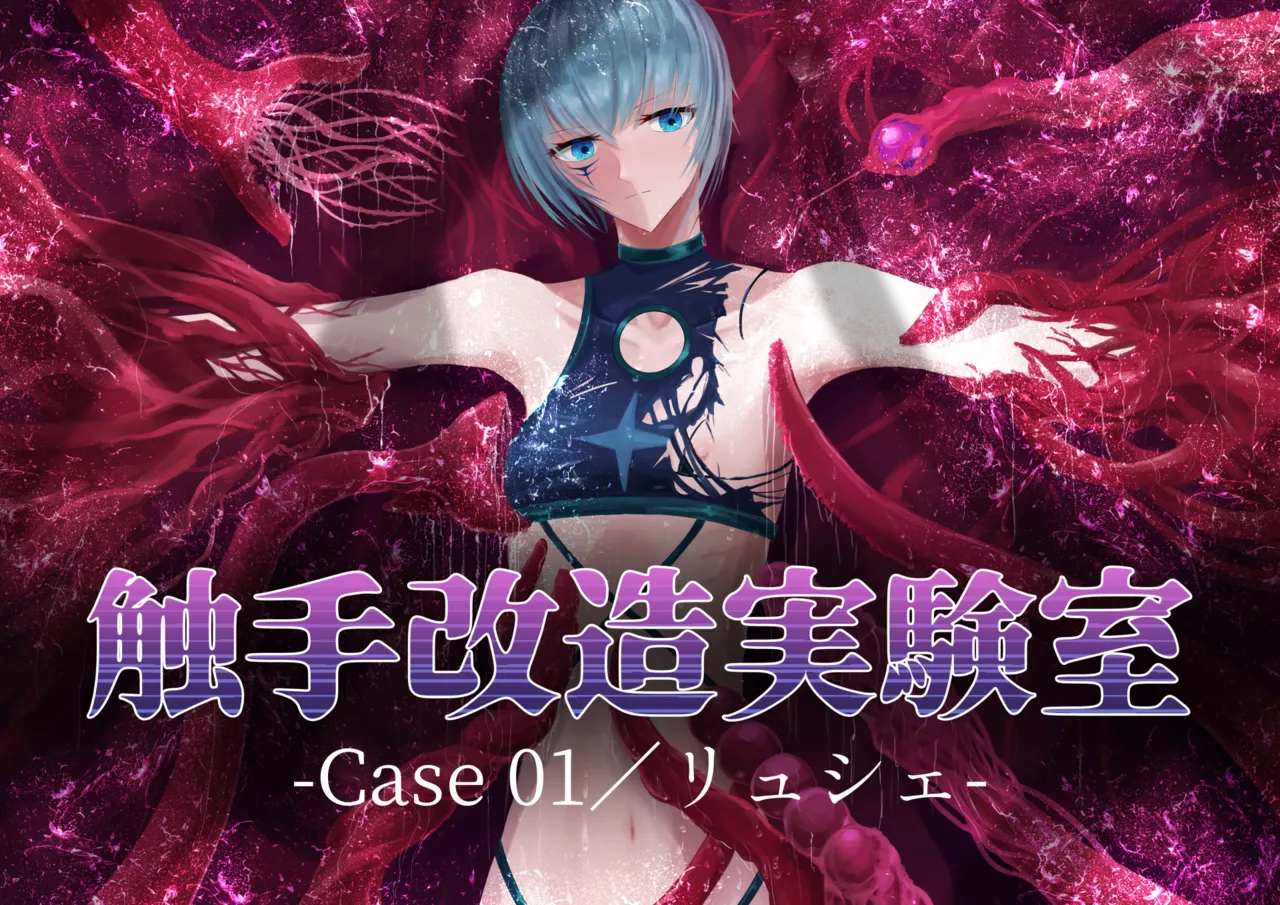 触手改造実験室 -Cace 01／リュシェ-