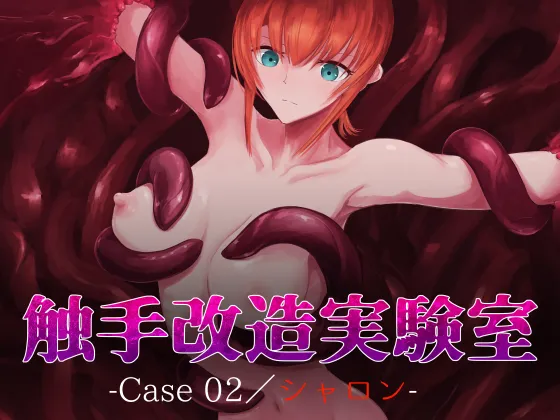 触手改造実験室 -Case 02／シャロン-
