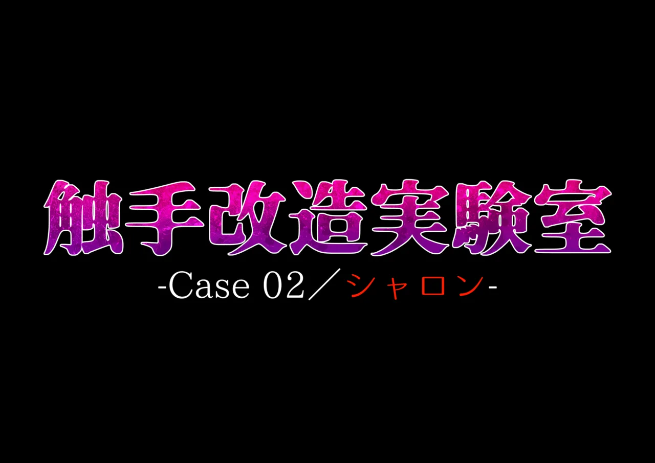 触手改造実験室 -Case 02／シャロン- Page.2