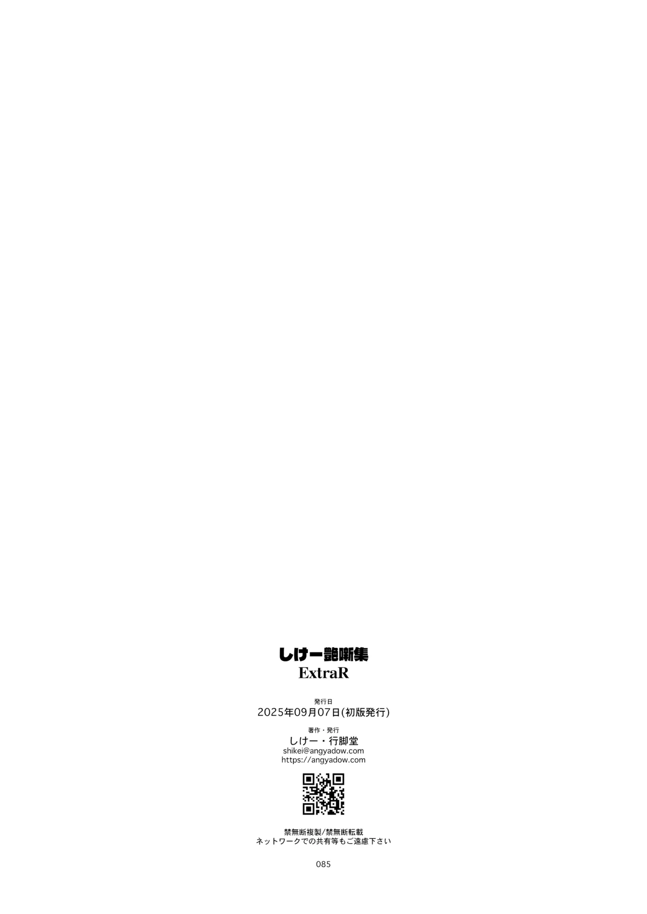 ExtraR しけー艶噺集 Page.85