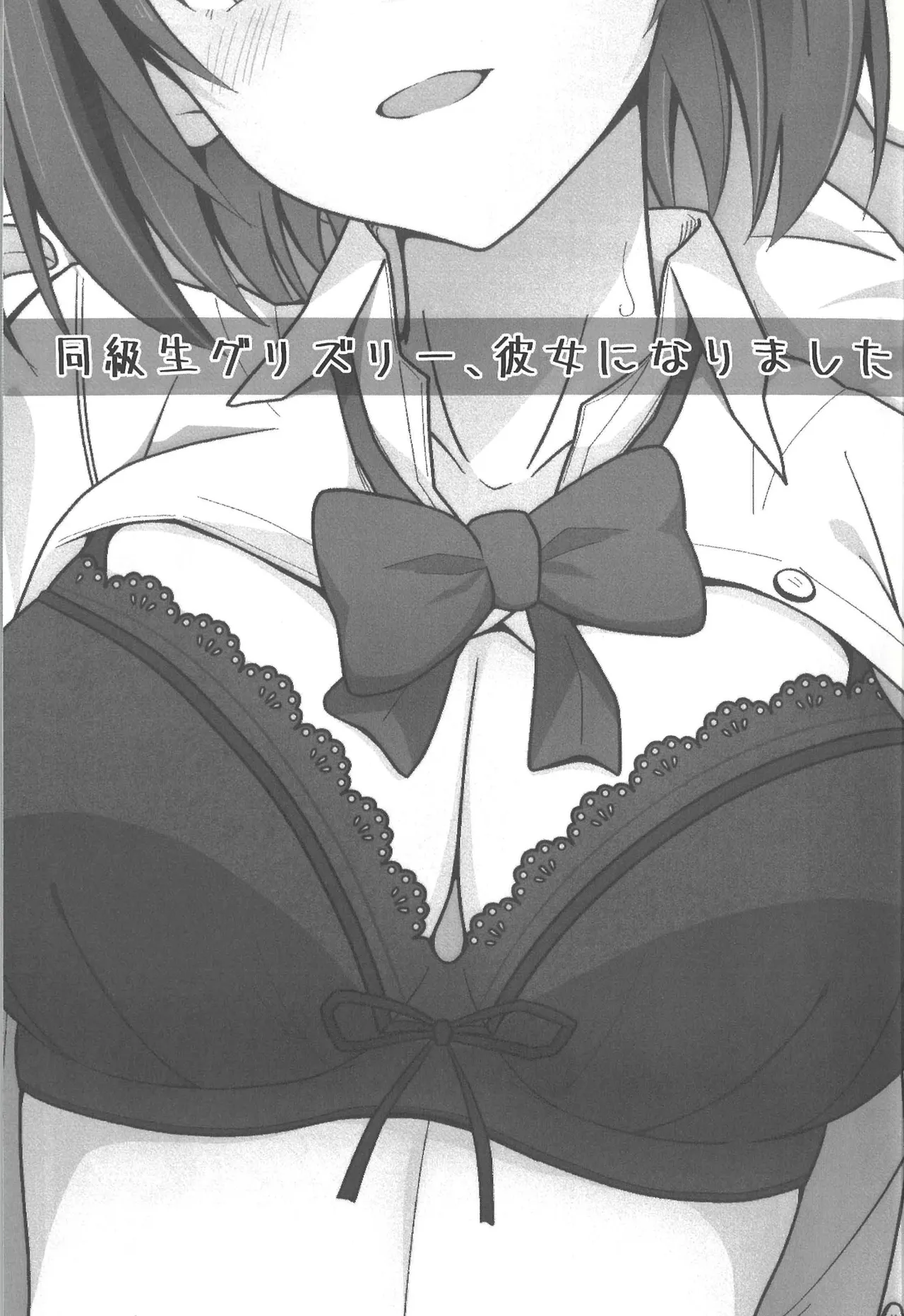 同級生グリズリー、彼女になりました Page.3