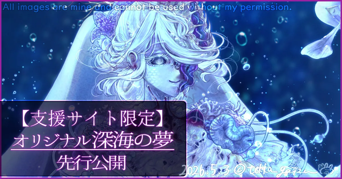 深海の夢