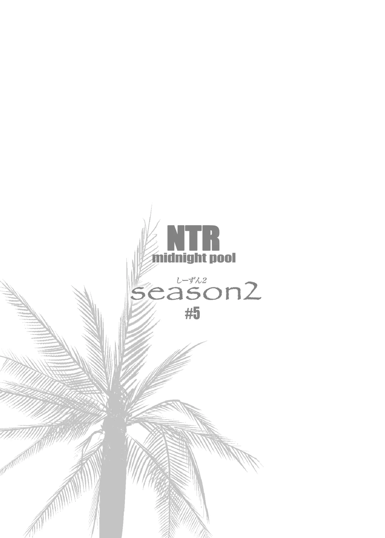 NTR ミッドナイトプール しーずん2 ＃5 Page.67