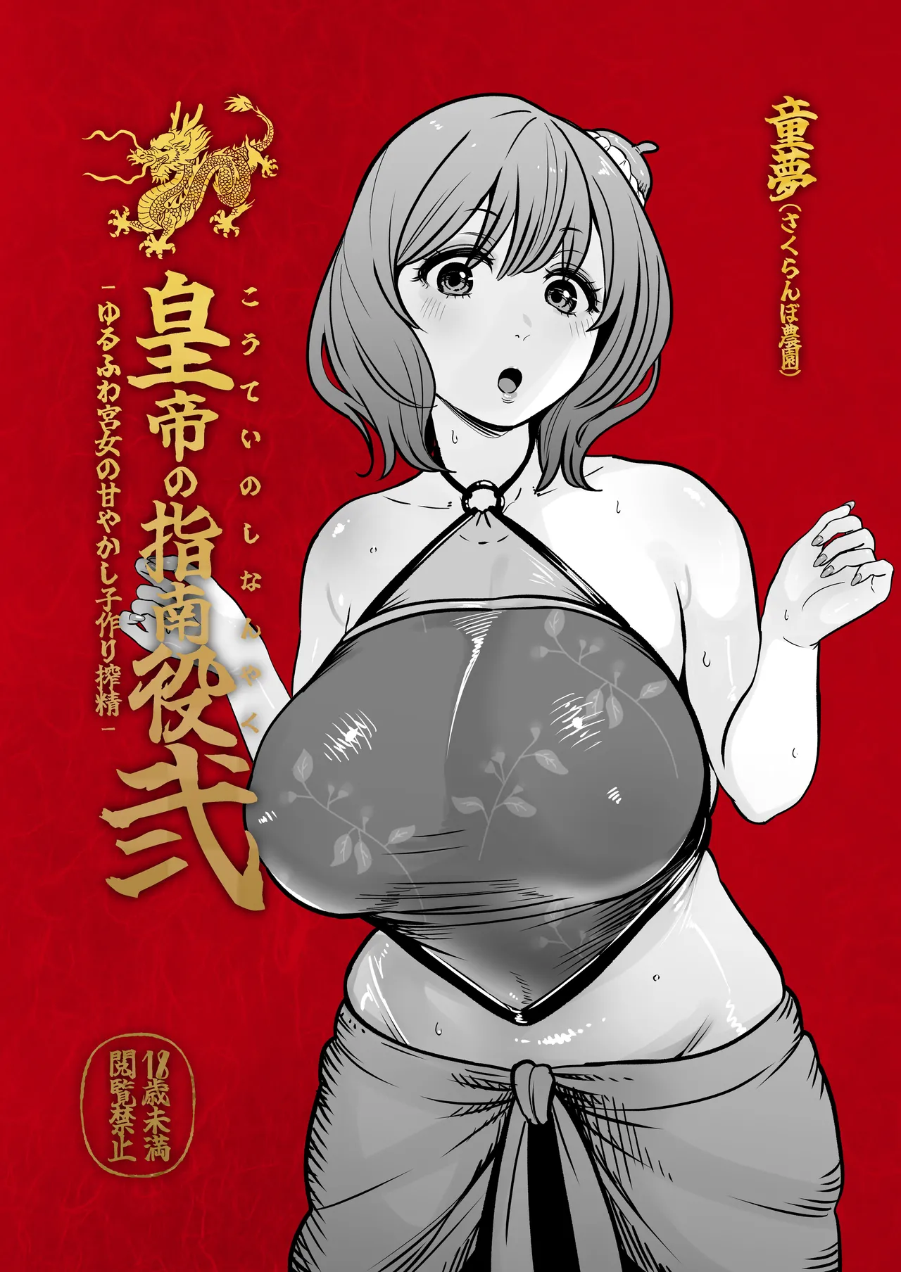 皇帝の指南役 弐 -ゆるふわ宮女の甘やかし子作り搾精- Page.2
