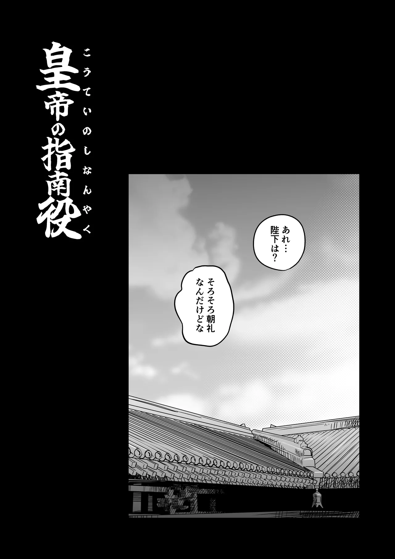 皇帝の指南役 弐 -ゆるふわ宮女の甘やかし子作り搾精- Page.37