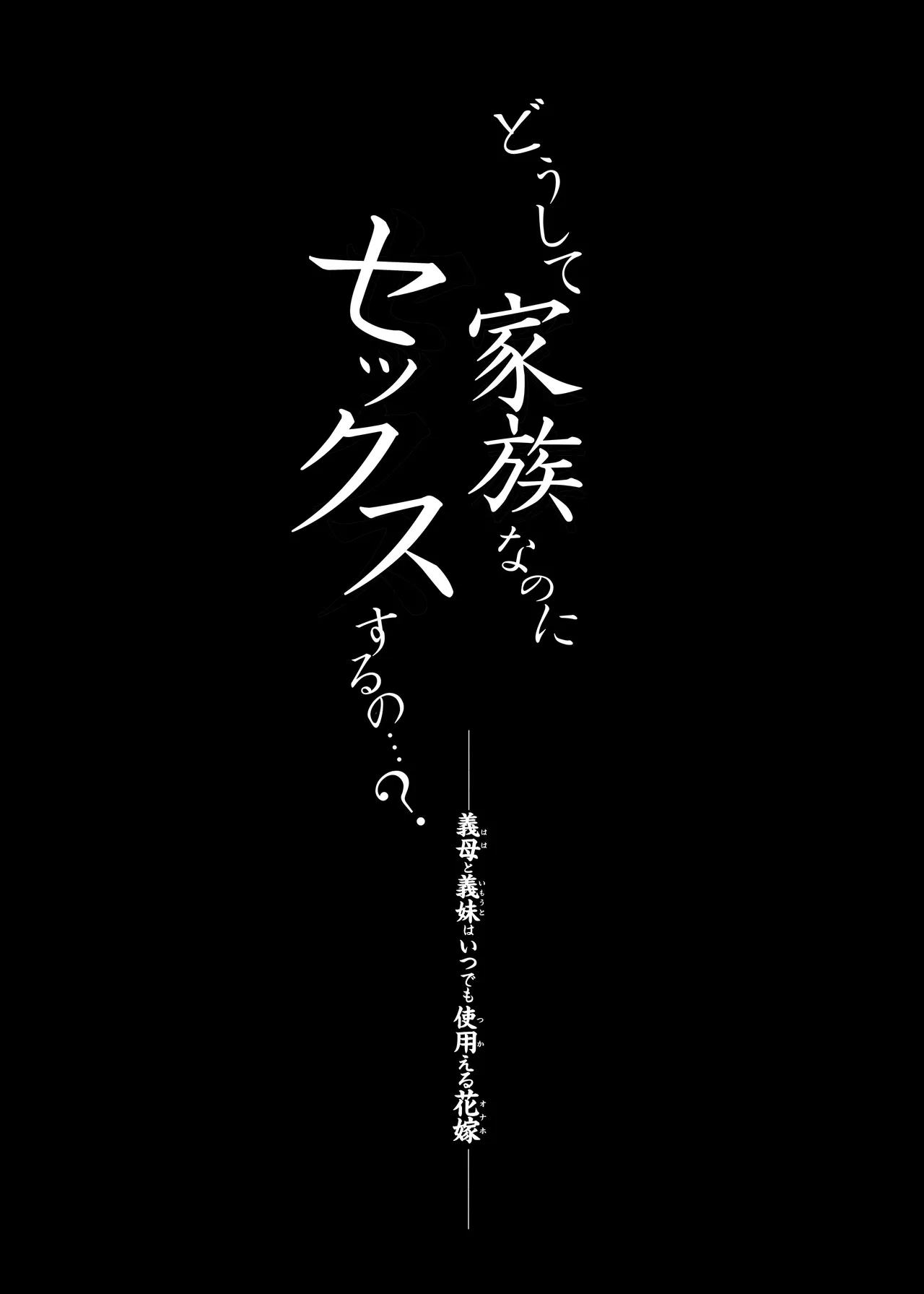 家族崩壊 総集編 〜義母と義妹は誰よりも身近なセックス奴隷〜 Page.235